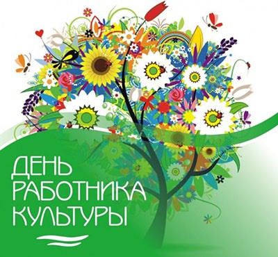 Новые Деловые  поздравления с днем работников культуры россии (в апреле)