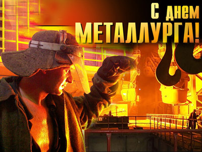 Новые Официальные  поздравления с днем металлурга (открытки)