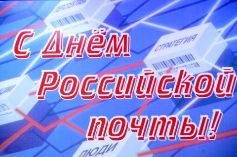 Новые Забавные  поздравления с днем российской почты девушке