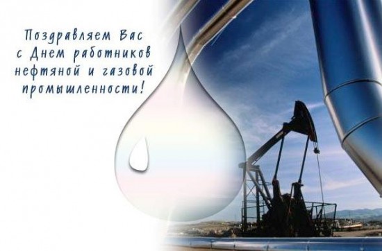 Новые Крутые  поздравления с днем нефтяника (в сентябре)