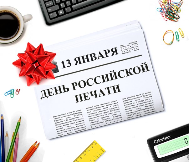 Новые Длинные  поздравления с днем российской печати