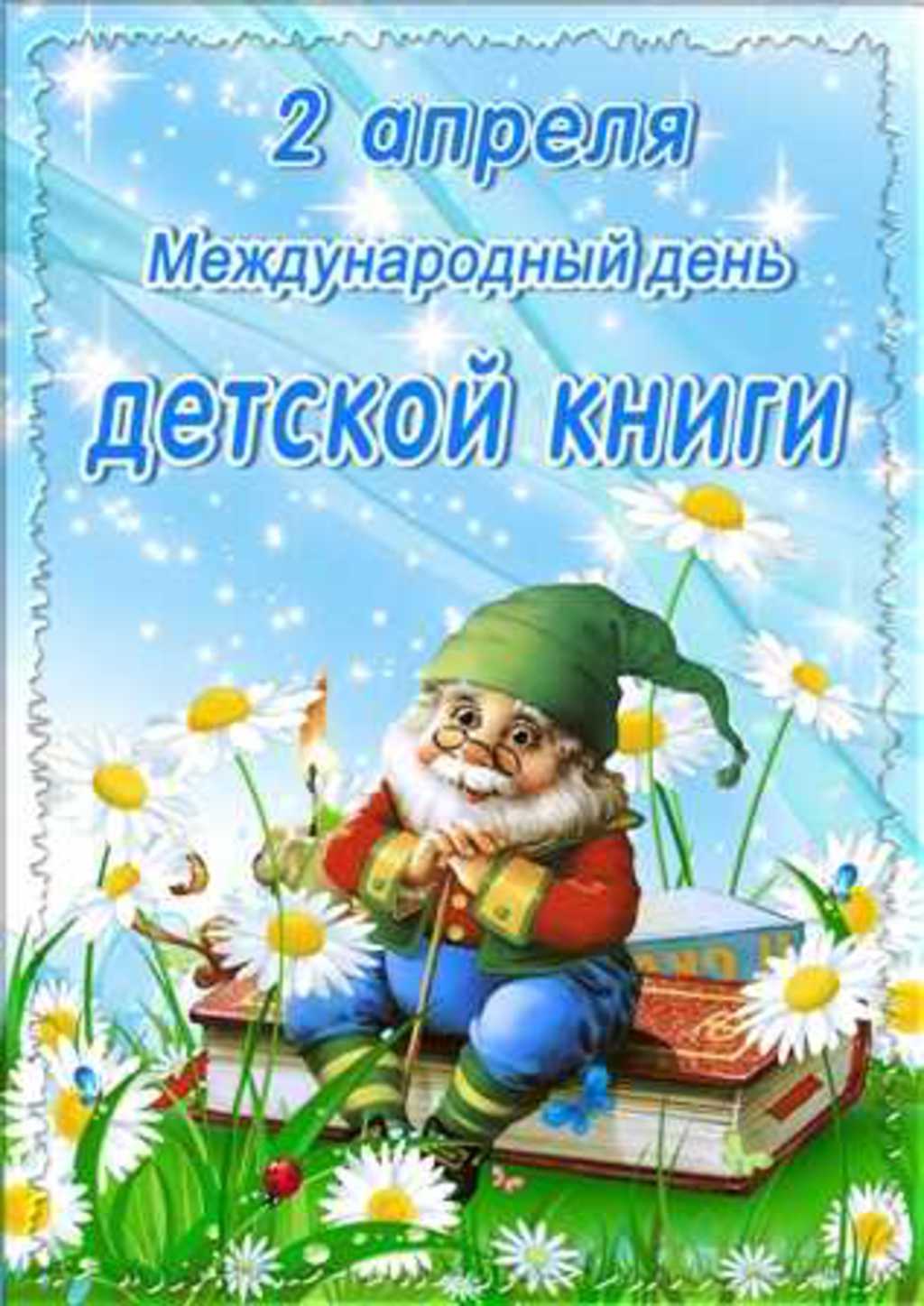 Новые Смс  календарь праздников всемирный день детской книги другу