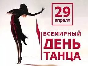 Новые Молодежные  календарь праздников международный день танца коллеге