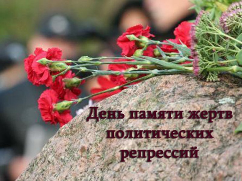 Новые Взрослые  календарь праздников день памяти жертв политических репрессий свояку
