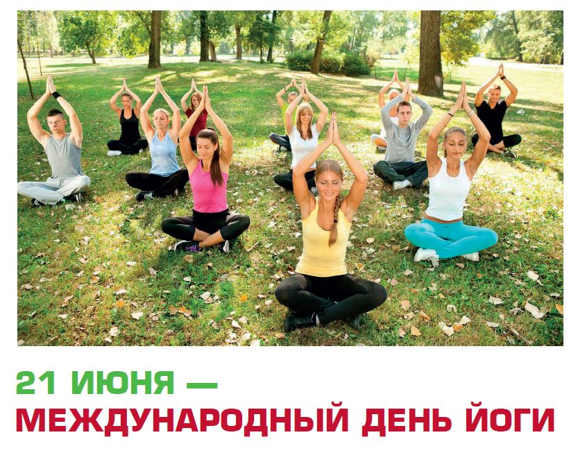 Новые Классные  календарь праздников международный день йоги
