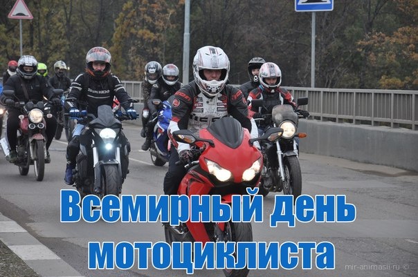 Новые Добрые  календарь праздников всемирный день мотоциклиста (в стихах)