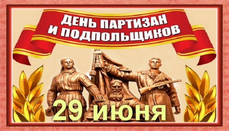 Новые Душевные короткие  календарь праздников день партизан и подпольщиков (в стихах)