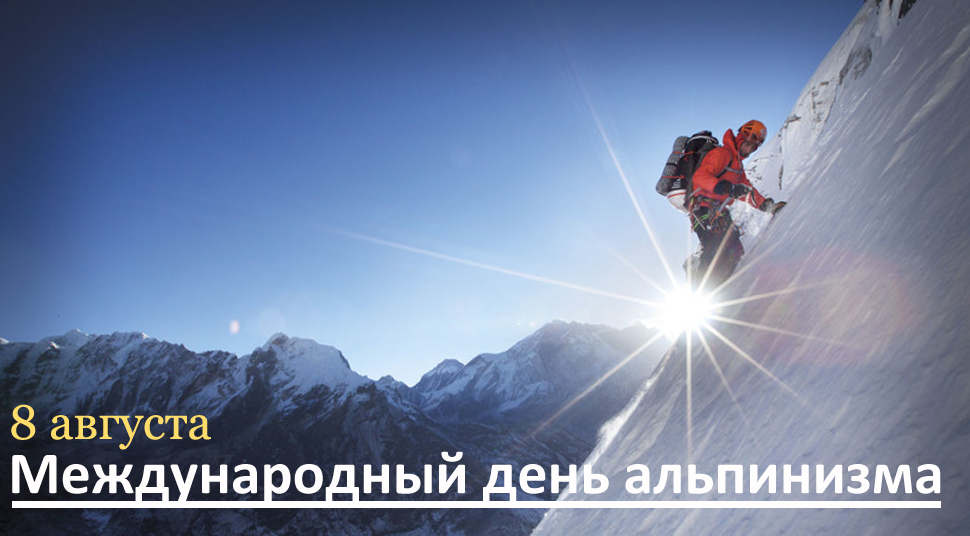 Новые Деловые короткие  поздравления международный день альпинизма