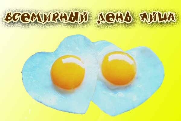 Новые Душевные  календарь праздников всемирный день яйца