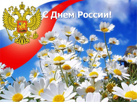Новые Забавные короткие  поздравления с днем россии любимой (в стихах)