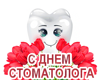 Новые Средние  поздравления с днем стоматолога работнику (открытки)