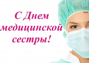 Новые Душевные  поздравления с днем медицинских сестер девушке (открытки)