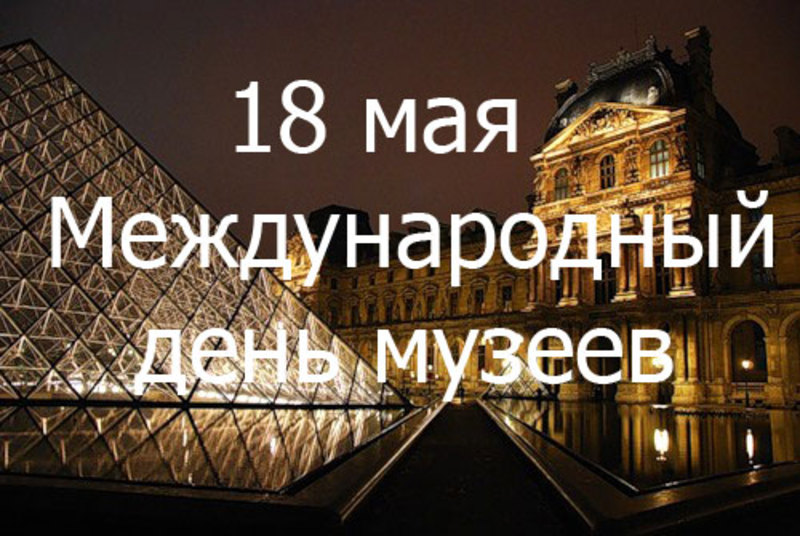 Новые Веселые средние  поздравления с международным днем музеев (в мае)