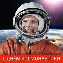 Новые Взрослые  поздравления с днем космонавтики женщине (в апреле)