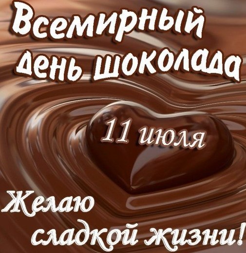 Новые Добрые  календарь праздников всемирный день шоколада воспитателю (в июле)