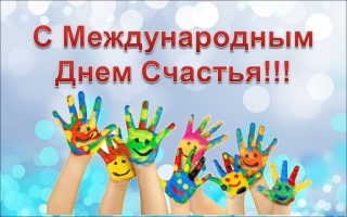 Новые Деловые средние  календарь праздников международный день счастья однокласснику