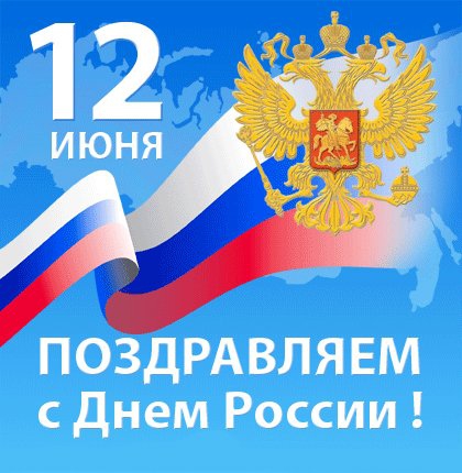 Поздравления с днем России.